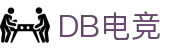 DB电竞(DBGame)官方网站